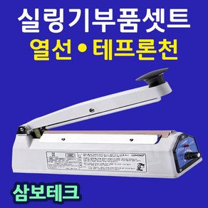 삼보테크 부품셋트 실링기열선 테프론천 소모품 비닐포장기부품 실링기테이프 실링기부품셋트 실링기테프론 실링기부속품 실링열선 SK210열선 SK310고무 SK410열선 SK510열선, 10.실리콘고무110.