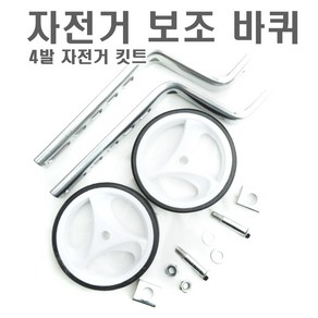 락모터스 자전거 길이조절 보조바퀴 5단계 높낮이조절 기어변속 발통 고정대, 길이조절보조바퀴(화이트), 1개