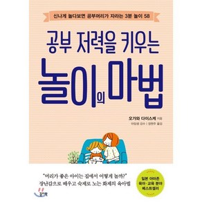 놀이의 마법 : 공부 저력을 키우는, 오가와 다이스케 저/아임샘(이경은) 감수/장현주 역, 꼼지락