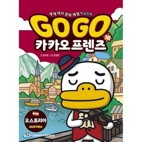 Go Go 카카오프렌즈 18 오스트리아, 아울북, 김미영 글/김정한 그림, 9788950993511