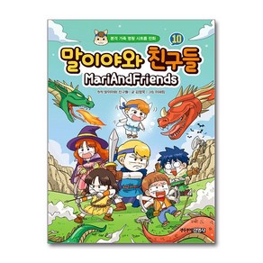 [주니어김영사] 말이야와 친구들 10 /단권 + 사은품(마스크제공)