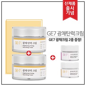 [출시기념] GE7 광채탄력크림 50ml (1+1) 총 2개 100ml + GE7 광채크림 2종 샘플(5mlx2개) 추가 증정!