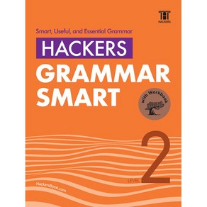 [최신판] 해커스 그래머 스마트 GRAMMAR SMART LEVEL 2