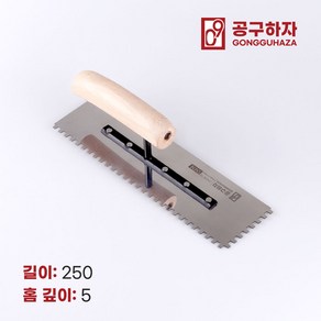 공구하자 타일 압착 고대 톱니 흙손, 길이 250 x홈깊이 5mm, 1개