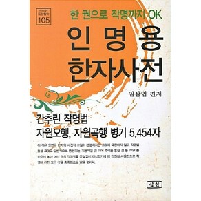 NSB9788974601652 새책-스테이책터 [인명용 한자사전]-신비한 동양철학 105-삼한출판사-임삼업 지음-작명-20130116 출간-판형 15