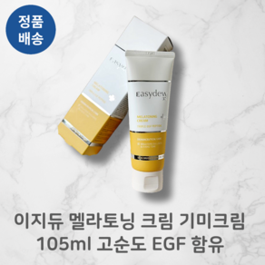 [정품배송] 이지듀 멜라토닝 크림 기미크림 1O5ml 고순도 EGF 함유, 105ml, 1개