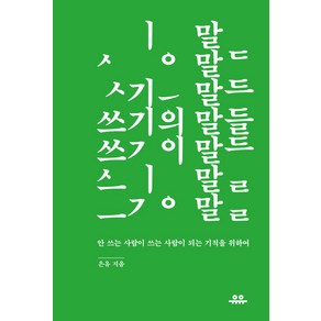 쓰기의 말들:안 쓰는 사람이 쓰는 사람이 되는 기적을 위하여, 유유, 은유 저