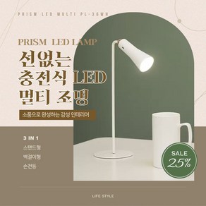 선 없는! 충전식 멀티 프리즘 LED 스탠드 무드등 / 30분 타이머기능 / 스탠드+벽걸이용+손전등 3가지 기능 PL-36WH, 화이트