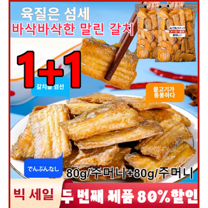 1+1 바삭바삭한 말린 갈치 간식 주 안주 건어물 건어물 간식 /80g/봉지