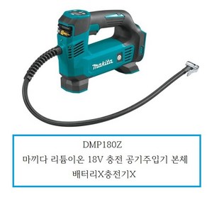 DMP180Z / 마끼다 리튬이온 18V 충전 공기주입기본체 / 배터리X충전기X