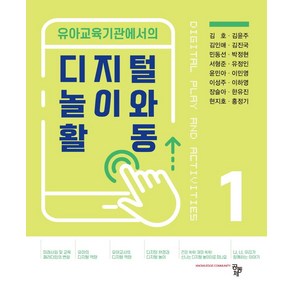 유아교육기관에서의 디지털 놀이와 활동 1, 공동체, 김호 외 15인