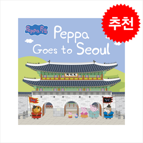 Peppa Goes to Seoul:페파의 서울 여행