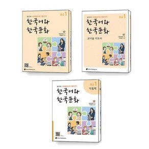 한국어와 한국문화 중급 1 익힘책 교사용 지도서 세트 전3권