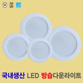 [국산 방습 LED다운라이트] 6인치 5인치 4인치 3인치 2인치 화장실등 욕실등 주방등 베란다등 천장등 매입등 국내생산, 5인치 / 15W, 주백색(아이보리색 4000K) 방습, 1개