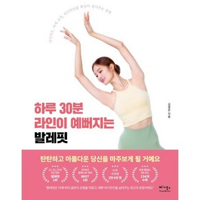 [베가북스]하루 30분 라인이 예뻐지는 발레핏 : 다이어트 자세 교정 바디라인을 확실히 잡아주는 운동, 베가북스, 김정은