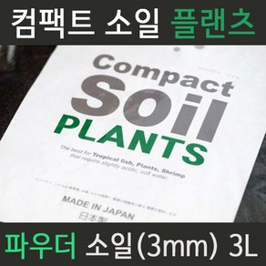 컴팩트 소일 플랜츠 (3mm) 3L/모든 수초 전용 소일, 1개