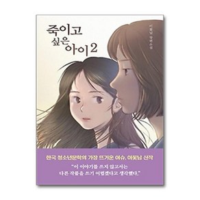 서원도서 죽이고 싶은 아이 2