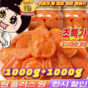 (특가 1kg+1kg) 무첨가 씨 없는 말린 홍살구 100%무설탕 유기농 말린 살구 지방감소 건살구 마른 홍살구 저칼로리, 2000g 개별 포장*8봉지