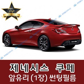 썬텐몰 제네시스 전면 열성형 수축 썬팅필름 (앞유리 1장), 열차단 35%, 제네시스 쿠페