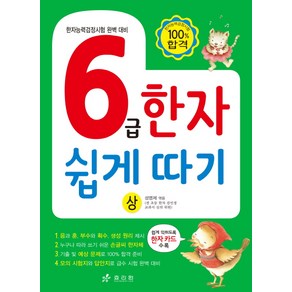 6급 한자 쉽게 따기(상):한자능력검정시험 완벽 대비