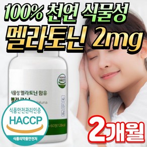 미미 식물성 멜라토닌 식약청인증 2mg / 닥터린 멜라바인