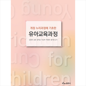 유아교육과정, 동문사, 김정희