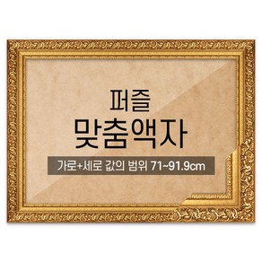 퍼즐 맞춤액자 프리미엄 골드 [가로세로 더한 값의 범위 71~91.9cm], 1개