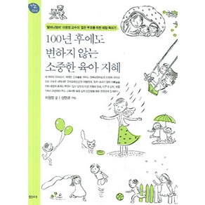 100년 후에도 변하지 않는 소중한 육아 지혜:'할머니엄마' 이원영 교수의 젊은 부모를 위한 체험 육아기