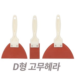 고무헤라 D형 손잡이 고무스크래퍼 밀칼 퍼터 빠데 타일줄눈 고무해라, 1개