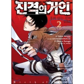진격의 거인 후회 없는 선택 2, 학산문화사, [만화] 진격의 거인 후회없는 선택