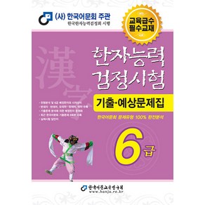 한국어문회 2025 한자능력검정시험 기출 예상문제집 - 6급 (8절), 단품