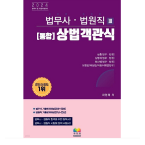 무지개북스/하영태 2024 법무사 법원직 3 통합 상법객관식, 분철안함