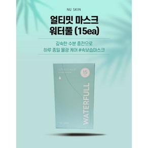 뉴스킨 얼티밋 마스크 워터풀 25gx15ea 1개