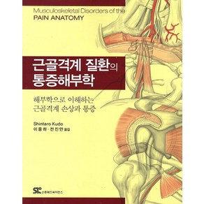 근골격계 질환의 통증해부학:해부학으로 이해하는 근골격계 손상과 통증, 신흥메드싸이언스, Shintao Kudo 저/이종하,전진만 공역