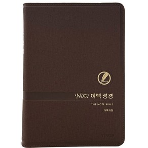 노트여백성경 (대단본 / PU / 다크브라운 / 무지퍼 / 색인), 생명의말씀사