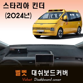 스타리아 킨더 (2024년형) 벨벳 대쉬보드커버