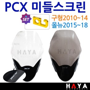 당일발송 사은품증정 PCX스크린 2010~2018 PCX쉴드 PCX바람막이 PCX튜닝윈도우 구형PCX롱스크린 올뉴PCX스크린 MD01 PCX윈도우 PCX튜닝윈드쉴드 PCX대왕스크린