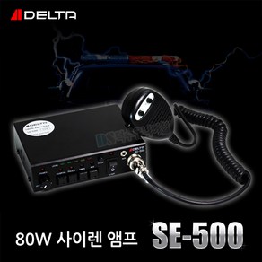 [DELTA] 델타 80W 차량용 싸이렌 앰프 SE-500/뾱뾱이/사이렌 앰프/경찰싸이렌/혼스피커/경찰차 앰블런스 소방차 등