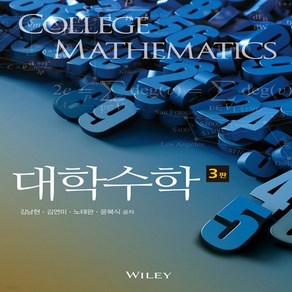 새책-스테이책터 [대학수학 (김남현 외)] 3판-김남현 외 지음, 대학수학 (김남현 외)] 3판-김남현 외 지음