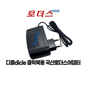 디클dicle 클릭북 CBDN16APW CBDN11Z 전용 5V 2.5A 국산 로더스어댑터