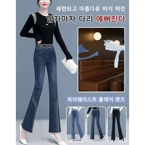 여성 나팔 바지 부츠컷 하이웨스트 슬림핏 플레어 청바지 큐빅 장식 플레어 팬츠 poseko