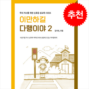 이만하길 다행이야 2:사춘기를 지나 남자와 여자로 쑥쑥 성장하고 있는 아이들에게, PCKBOOKS, 김지연 저