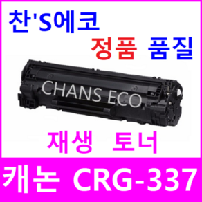 캐논 CANON MF237W 재생토너 CRG-337 Cartridge 337