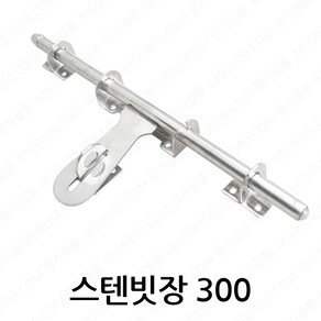 스텐빗장300 걸쇠 ODS13-300