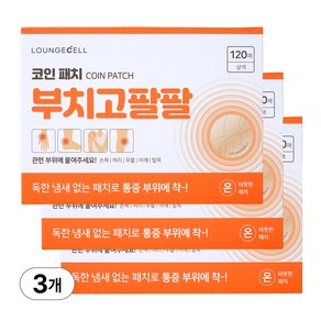 라운지셀 부치고 팔팔 동전패치 아프지 않은 어깨 무릎 허리 족저근막염 손가락 관절 붙이는 코인패치 핫패치, 3개, 120개입