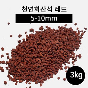 천연화산석 레드(5-10mm) 3kg