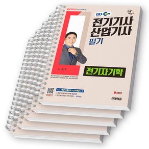 2025 EBS 전기기사 산업기사 필기 기본서 5종 세트 (전5권) 시대에듀 [스프링제본], [제본 5권]