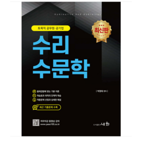 (성안당/박영태) 2024 수리수문학 토목직 공무원 공기업 4판