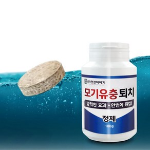 모기유충 살충제 정제 100g 정화조 화장실 하수구 모기 유충 제거 구제 약