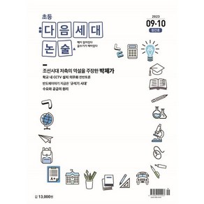 초등 다음세대논술 (2023년 9 · 10월호) : 창간호, 다음세대에듀